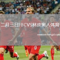 二月三日FBCVS林皮奧人體育