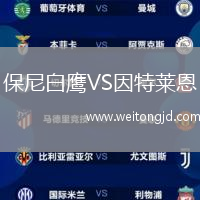 保尼白鷹VS因特萊恩