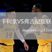 卡利拿VS弗吉尼亞聯