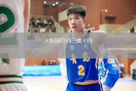 大阪鋼巴VS三重十四