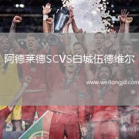 阿德萊德SCVS白城伍德維爾