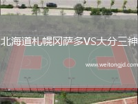 北海道札幌岡薩多VS大分三神