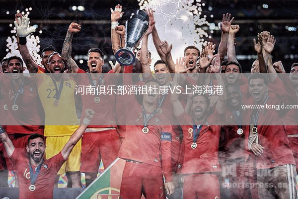 河南俱樂部酒祖杜康VS上海海港