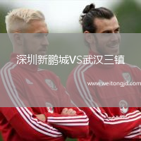 深圳新鵬城VS武漢三鎮(zhèn)