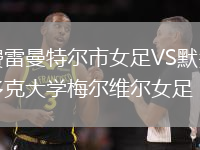 費雷曼特爾市女足VS默多克大學梅爾維爾女足