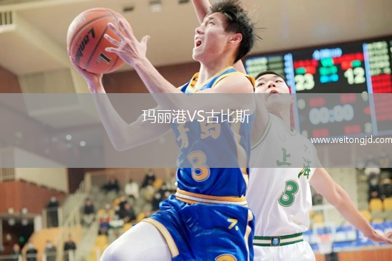 瑪麗港VS古比斯