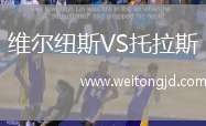 維爾紐斯VS托拉斯