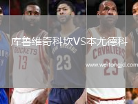 庫魯維奇科坎VS本尤德科