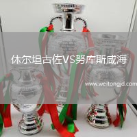 休爾坦古佐VS努庫斯咸海