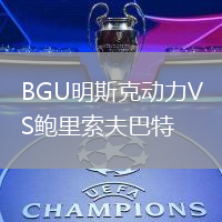 BGU明斯克動力VS鮑里索夫巴特