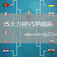 JS大力神VS納佩斯