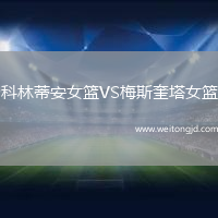 科林蒂安女籃VS梅斯奎塔女籃