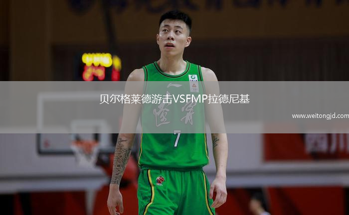 貝爾格萊德游擊VSFMP拉德尼基