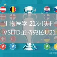 生物醫學 21歲以下VSITD圣特克拉U21