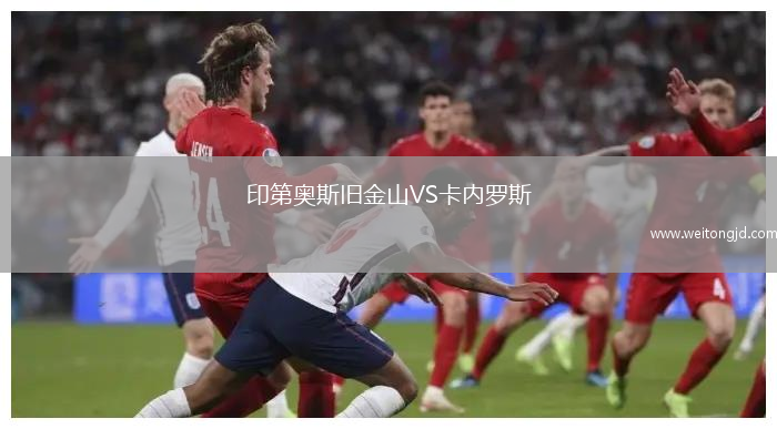 印第奧斯舊金山VS卡內羅斯