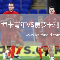 博卡青年VS費羅卡利