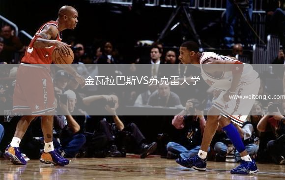 金瓦拉巴斯VS蘇克雷大學