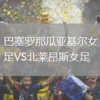巴塞羅那瓜亞基爾女足VS北萊昂斯女足
