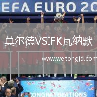 莫爾德VSIFK瓦納默