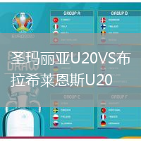 圣瑪麗亞U20VS布拉希萊恩斯U20