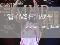 潘帕VS石油戰(zhàn)車(chē)