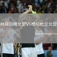 林菲爾德女足VS格倫杜蘭女足