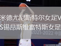 米德尤尼斯特爾女足VS錫昂斯維富特斯女足
