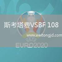 斯考塔費VSBF 108