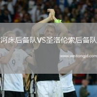 河床后備隊VS圣洛倫索后備隊