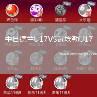 中日德蘭U17VS瓦埃勒U17
