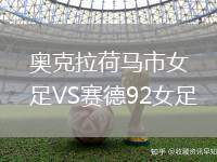 奧克拉荷馬市女足VS賽德92女足