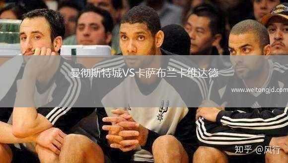 曼徹斯特城VS卡薩布蘭卡維達(dá)德