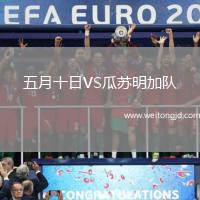 五月十日VS瓜蘇明加隊