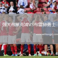 強大布萊克浦VS布雷赫勇士