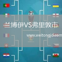 蘭博伊VS弗里敦市