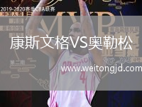 康斯文格VS奧勒松