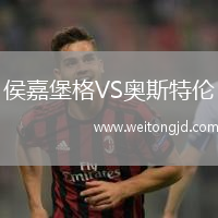侯嘉堡格VS奧斯特倫