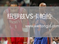 紐羅茲VS卡帕拉