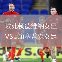 埃弗頓德維納女足VSU康塞普森女足