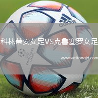 科林蒂安女足VS克魯塞羅女足