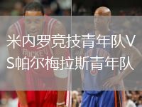 米內羅競技青年隊VS帕爾梅拉斯青年隊