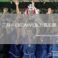 三月一日FDMVS東方俱樂部