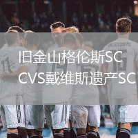 舊金山格倫斯SCVS戴維斯遺產SC
