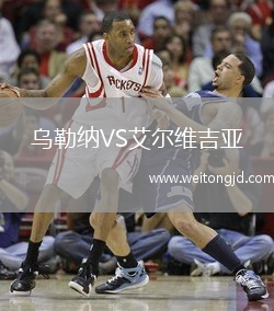 烏勒納VS艾爾維吉亞