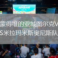 蒙得維的亞城圖爾克VS米拉瑪米斯奧尼斯隊
