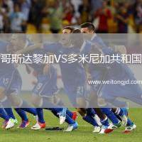 哥斯達黎加VS多米尼加共和國