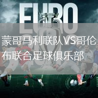 蒙哥馬利聯(lián)隊(duì)VS哥倫布聯(lián)合足球俱樂部