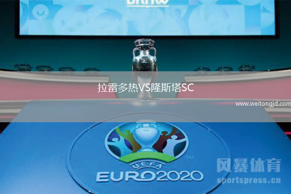 拉雷多熱VS隆斯塔SC