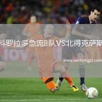 科羅拉多急流B隊(duì)VS北得克薩斯