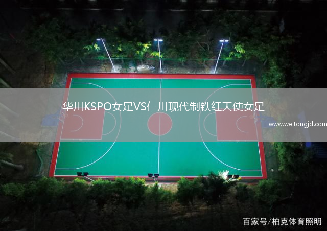 華川KSPO女足VS仁川現(xiàn)代制鐵紅天使女足